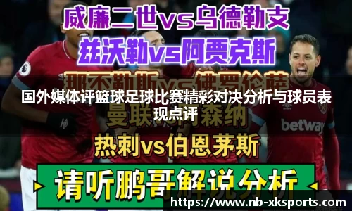 国外媒体评篮球足球比赛精彩对决分析与球员表现点评