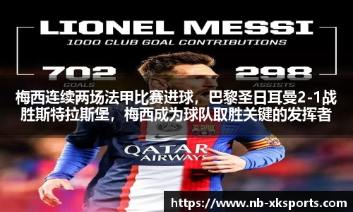 梅西连续两场法甲比赛进球，巴黎圣日耳曼2-1战胜斯特拉斯堡，梅西成为球队取胜关键的发挥者