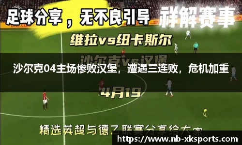 沙尔克04主场惨败汉堡，遭遇三连败，危机加重