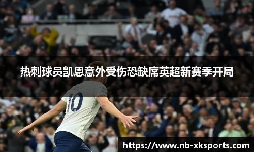 热刺球员凯恩意外受伤恐缺席英超新赛季开局