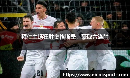 拜仁主场狂胜奥格斯堡，豪取六连胜
