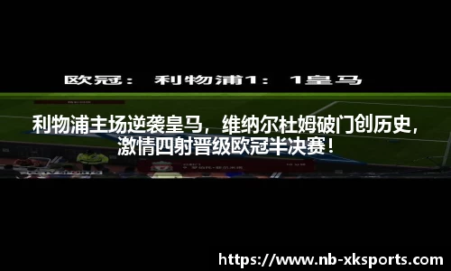 利物浦主场逆袭皇马，维纳尔杜姆破门创历史，激情四射晋级欧冠半决赛！
