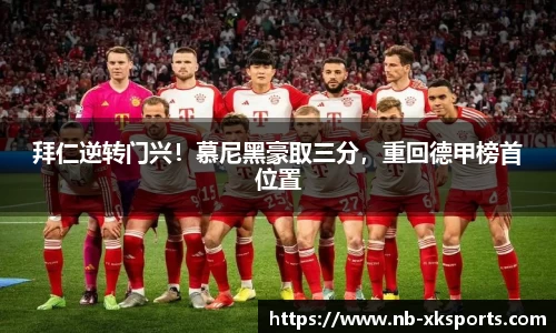 拜仁逆转门兴！慕尼黑豪取三分，重回德甲榜首位置