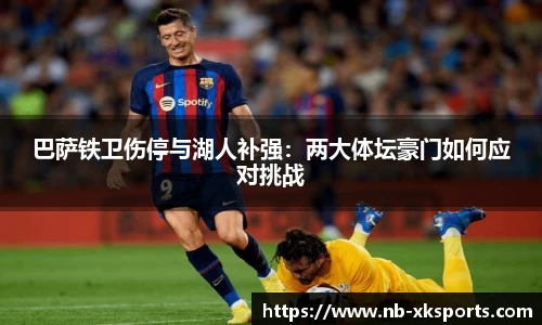 巴萨铁卫伤停与湖人补强：两大体坛豪门如何应对挑战