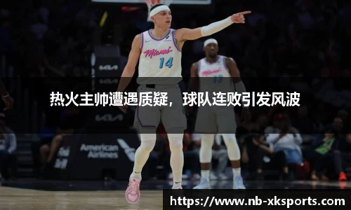 热火主帅遭遇质疑，球队连败引发风波