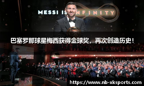 巴塞罗那球星梅西获得金球奖，再次创造历史！