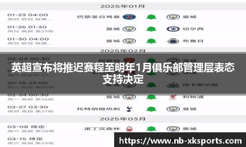英超宣布将推迟赛程至明年1月俱乐部管理层表态支持决定