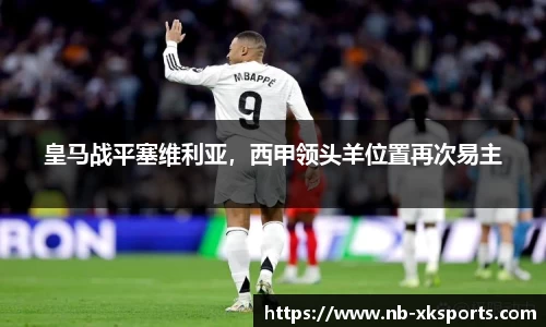 皇马战平塞维利亚，西甲领头羊位置再次易主