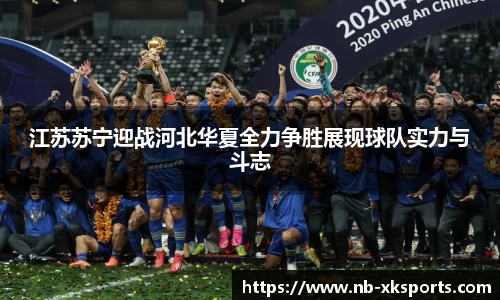 江苏苏宁迎战河北华夏全力争胜展现球队实力与斗志