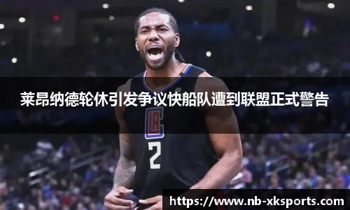莱昂纳德轮休引发争议快船队遭到联盟正式警告