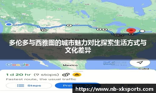 多伦多与西雅图的城市魅力对比探索生活方式与文化差异