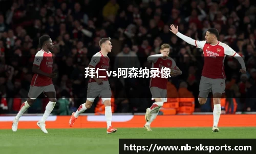 拜仁vs阿森纳录像