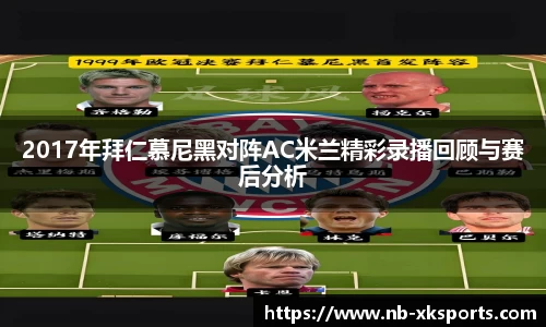 2017年拜仁慕尼黑对阵AC米兰精彩录播回顾与赛后分析