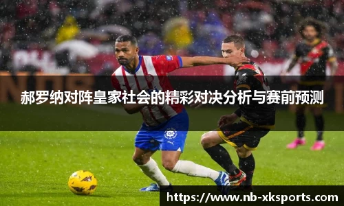 郝罗纳对阵皇家社会的精彩对决分析与赛前预测