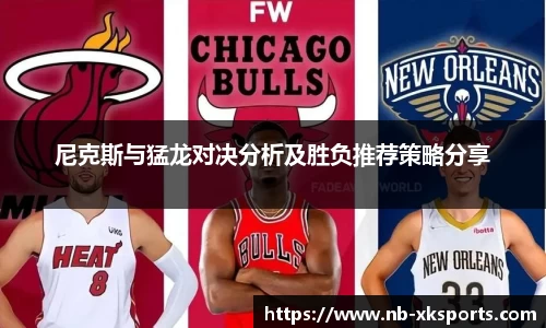 尼克斯与猛龙对决分析及胜负推荐策略分享