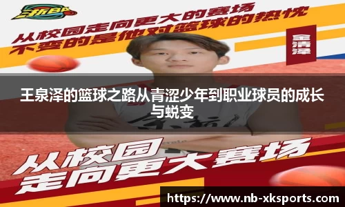 王泉泽的篮球之路从青涩少年到职业球员的成长与蜕变