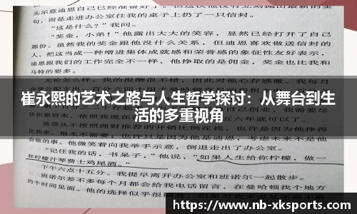 崔永熙的艺术之路与人生哲学探讨：从舞台到生活的多重视角