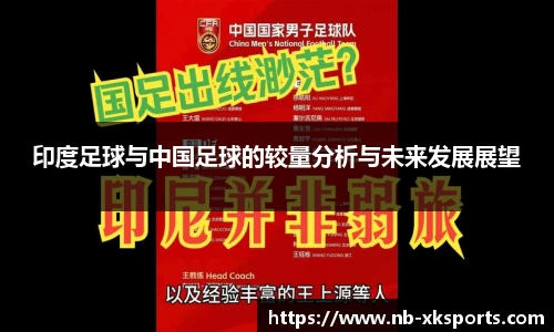 印度足球与中国足球的较量分析与未来发展展望