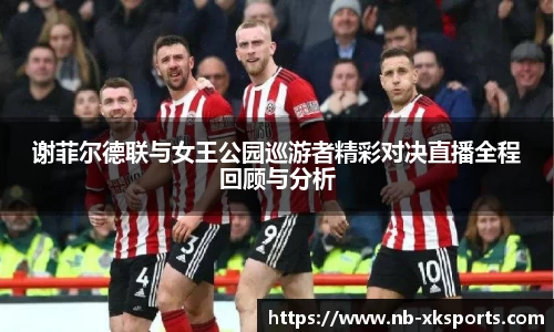 谢菲尔德联与女王公园巡游者精彩对决直播全程回顾与分析
