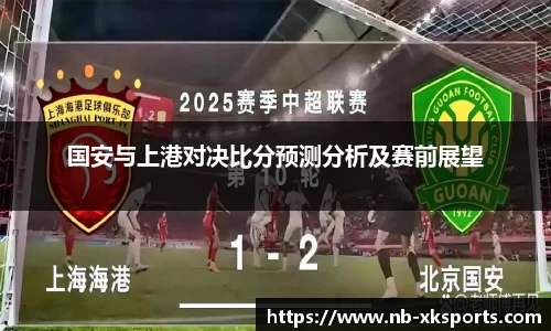 国安与上港对决比分预测分析及赛前展望