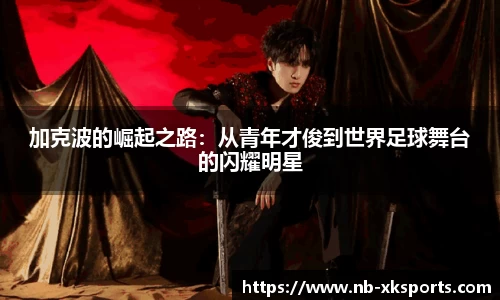 加克波的崛起之路：从青年才俊到世界足球舞台的闪耀明星