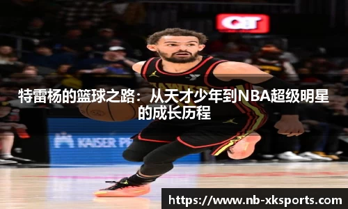 特雷杨的篮球之路：从天才少年到NBA超级明星的成长历程