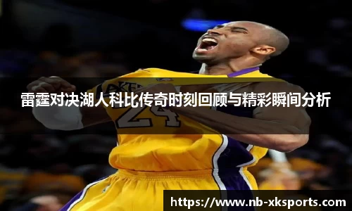 雷霆对决湖人科比传奇时刻回顾与精彩瞬间分析