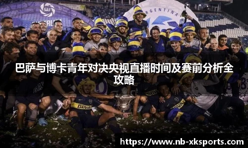 巴萨与博卡青年对决央视直播时间及赛前分析全攻略