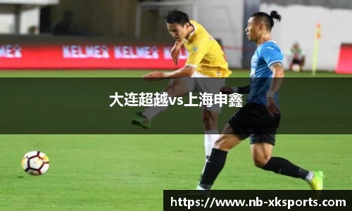大连超越vs上海申鑫