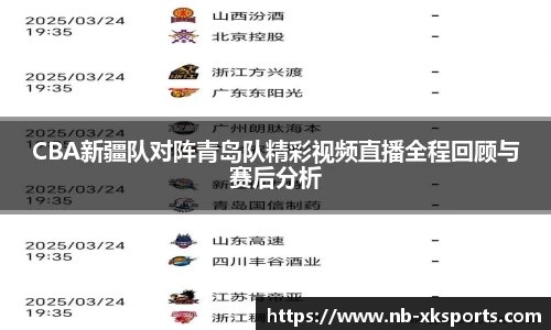 CBA新疆队对阵青岛队精彩视频直播全程回顾与赛后分析