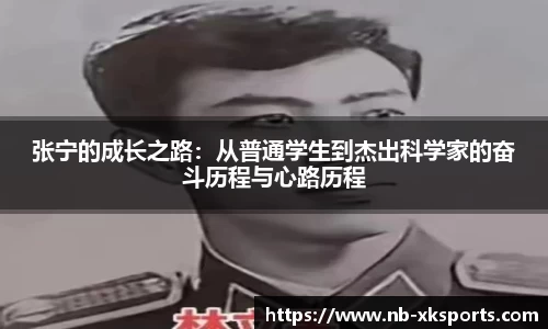 张宁的成长之路：从普通学生到杰出科学家的奋斗历程与心路历程