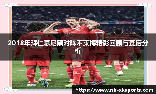 2018年拜仁慕尼黑对阵不莱梅精彩回顾与赛后分析
