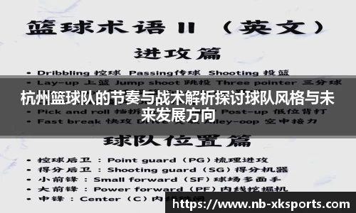杭州篮球队的节奏与战术解析探讨球队风格与未来发展方向