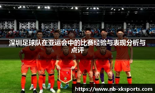 深圳足球队在亚运会中的比赛经验与表现分析与点评