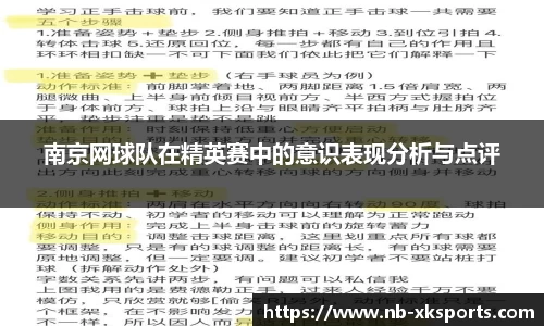 南京网球队在精英赛中的意识表现分析与点评