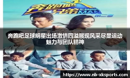 奔跑吧足球明星出场激情四溢展现风采尽显运动魅力与团队精神