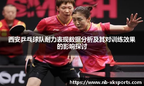 西安乒乓球队耐力表现数据分析及其对训练效果的影响探讨