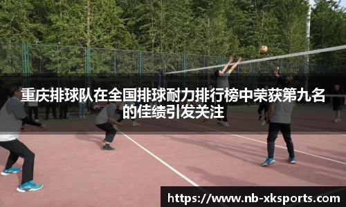 重庆排球队在全国排球耐力排行榜中荣获第九名的佳绩引发关注
