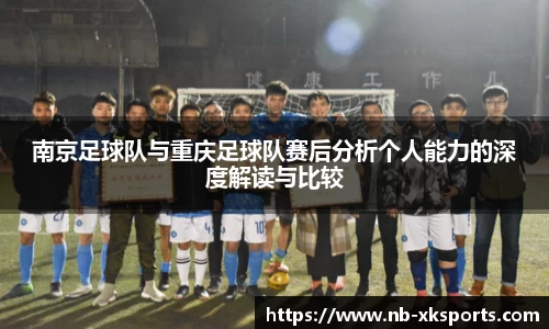 南京足球队与重庆足球队赛后分析个人能力的深度解读与比较