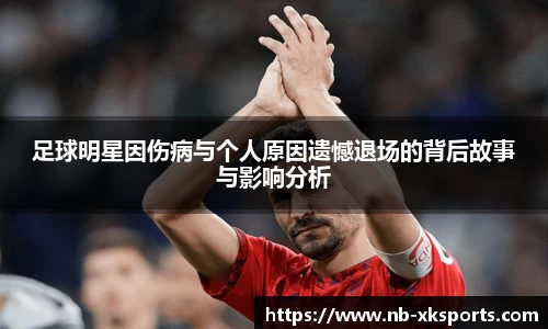 足球明星因伤病与个人原因遗憾退场的背后故事与影响分析