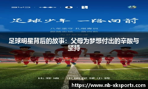 足球明星背后的故事：父母为梦想付出的辛酸与坚持