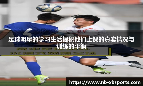 足球明星的学习生活揭秘他们上课的真实情况与训练的平衡