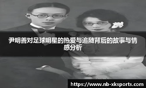 尹明善对足球明星的热爱与追随背后的故事与情感分析