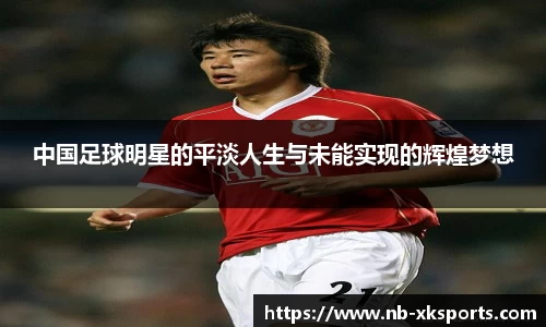中国足球明星的平淡人生与未能实现的辉煌梦想