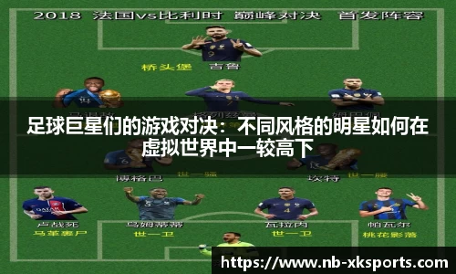 足球巨星们的游戏对决：不同风格的明星如何在虚拟世界中一较高下