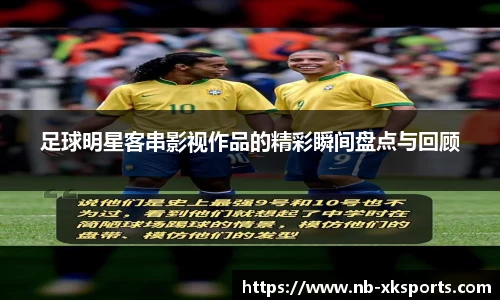 足球明星客串影视作品的精彩瞬间盘点与回顾