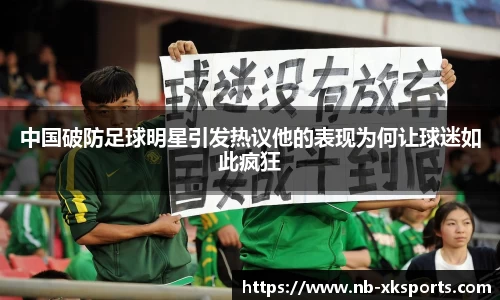 中国破防足球明星引发热议他的表现为何让球迷如此疯狂